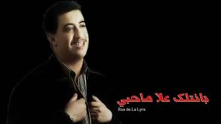 حسني - بانتلك علا صاحبي