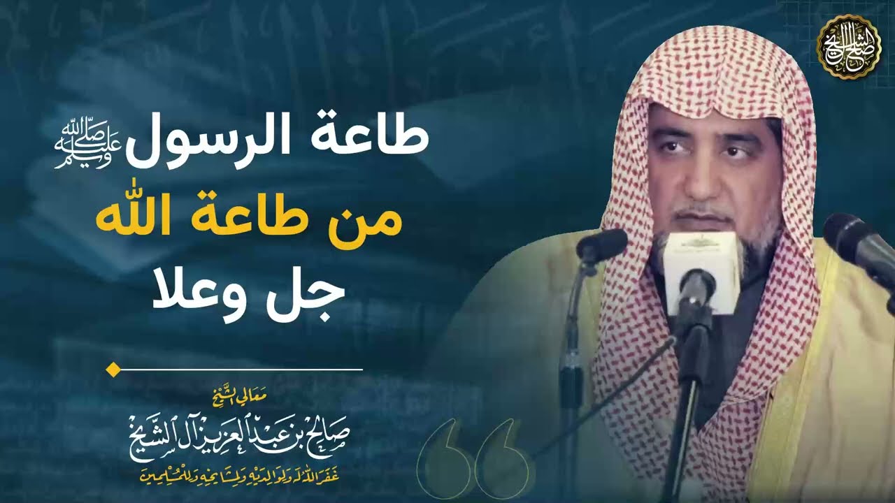 طاعة الرسول ﷺ من طاعة الله جل وعلا