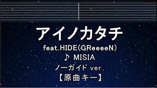 カラオケ♬【原曲キー±8】 アイノカタチ feat.HIDE(GReeeeN) - MISIA