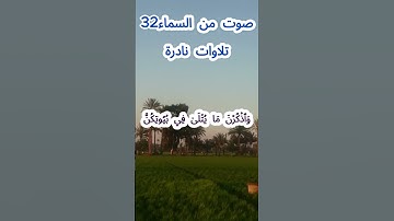 صوت من السماء 32# تلاوة نادرة #قرآن #قران_كريم #قران #قرآن_كريم #اكسبلور #الشيخ مبارك  #الشيخ