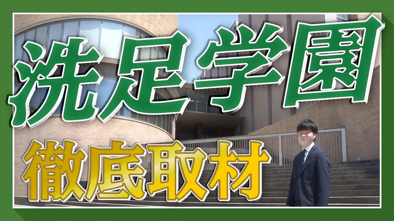 【ホンネで中学訪問Vol.2】洗足学園に取材に行きました！！【前編】