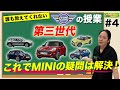 【MINIの授業#4】豊富な装備が魅力！第三世代MINIの徹底深掘り！ガソリンorディーゼルどっちがいいの？