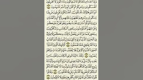 سورة البقرة من الآية ٨٤ إلى الآية ٨٨ بصوت القارئ ماهر المعيقلي