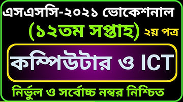 SSC-2021 Vocational 12th Week Computer & ICT-2 Assignment Solution | ১২তম সপ্তাহের কম্পিউটার-২
