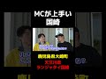 MCが上手いランジャタイ国崎 #shorts
