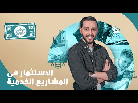 قرشين حلوين | الاستثمار في المشاريع الخدمية