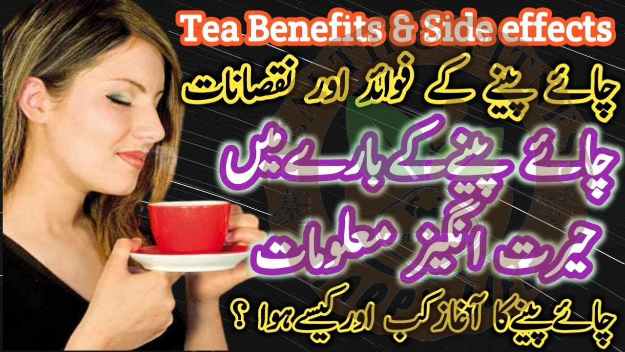 Tea benefits and side effect Chai kahwa peene ke fayde or nuksan