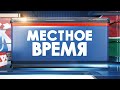 Местное время 28.03.23