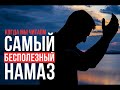 Когда мы читаем наш САМЫЙ БЕСПОЛЕЗНЫЙ намаз?