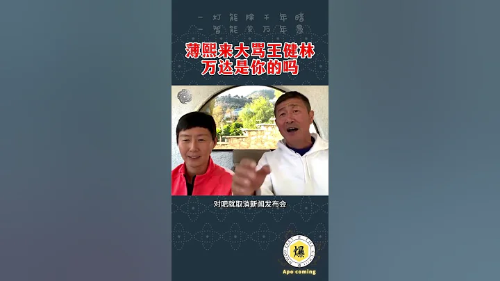 【郝海東】薄熙來大罵王健林..萬達是你的嗎!...王健林想換教練讓徐根寶干...#薄熙來 #王健林 #徐根寶 #郝海東 #葉釗穎 #羽毛球 #足球 #中國足球 #shorts - 天天要聞
