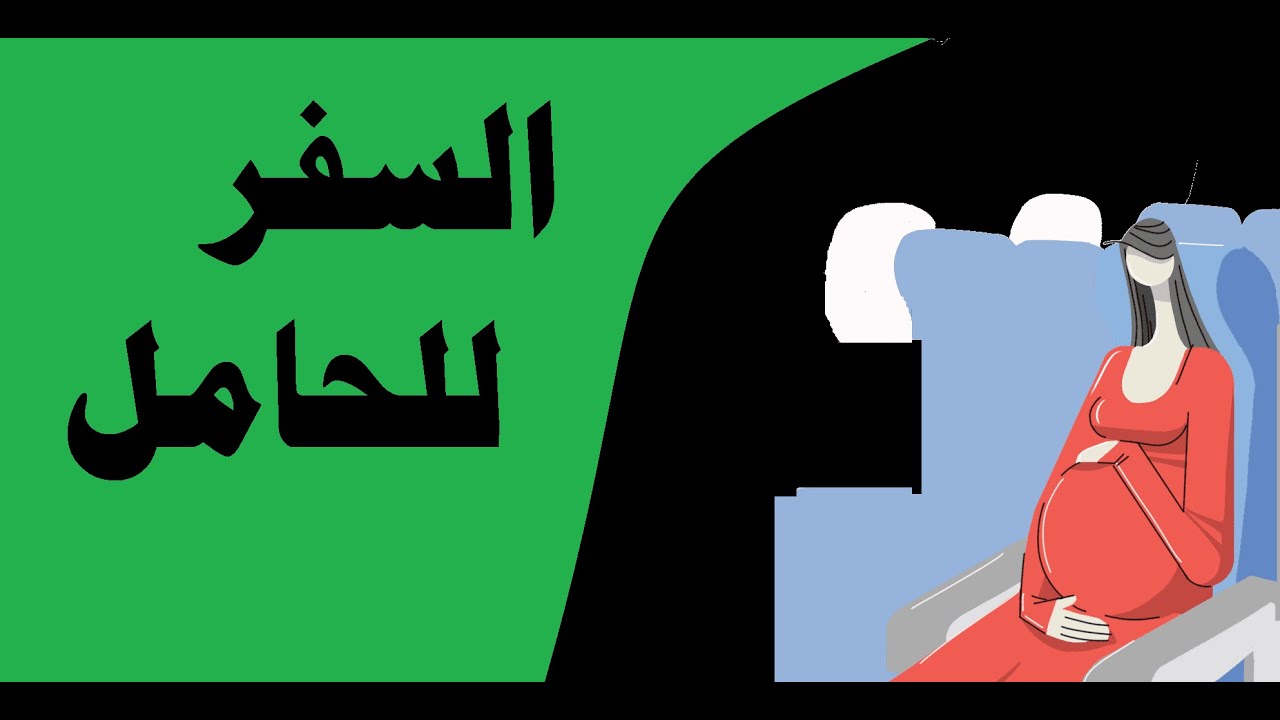 السفر للحامل ..الشروط وعدد الساعات المسموحة ووسائل المواصلات المختلفة