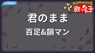 【カラオケ】君のまま/百足&韻マン