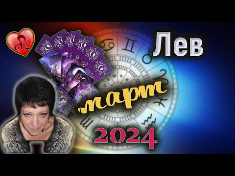 Лев Любовь Март 2024