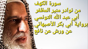سورة الكهف من نوادر الشيخ منير المظفر أبي عبد الله التونسي برواية أبي بكر الأصبهاني عن ورش عن نافع