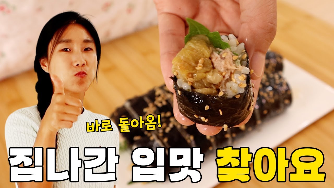 묵은지 참치 김밥