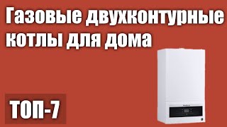 ТОП—7. Лучшие газовые двухконтурные котлы для частного дома. Рейтинг 2021 года!