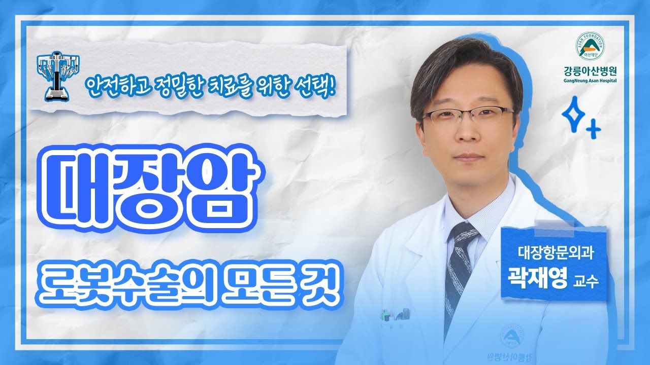 [똑똑닥터] 로봇수술, 안전하고 정밀한 치료를 위한 선택!🤖 | 대장암의 로봇수술(2부)