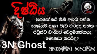 දිෂ්ඨීය | @3NGhost | සත්‍ය හොල්මන් කතාවක් | Sinhala holman katha | ghost story 361 screenshot 2