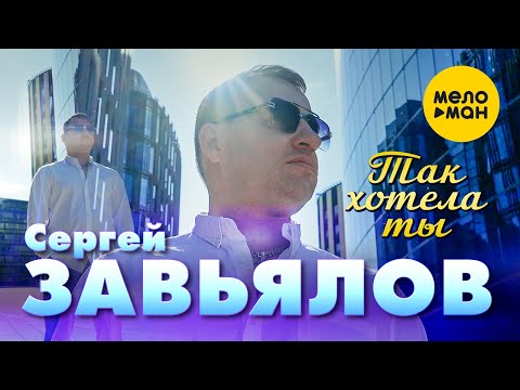 Сергей Завьялов — Так хотела ты  (Official Video 2022)
