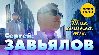 Сергей Завьялов - Так хотела ты (Official Video 2022)