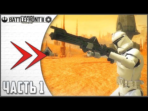 ПРОХОЖДЕНИЕ BATTLEFRONT 2 REMASTER - ЧАСТЬ 1