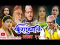 खुराफाति | भाग  १७ | Nepali Comedy Teli Serial khurafat Shivaharipoudyal,