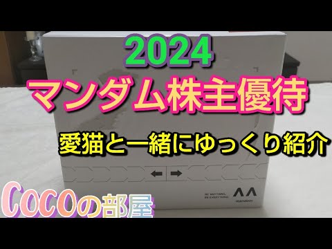 【株主優待生活】お得！2024年マンダム株主優待品を愛猫と一緒に紹介！#cat #紹介  #株主優待