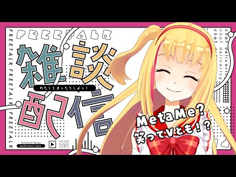 【#雑談】明日のイベント『笑ってVとも！』について【#初見さん大歓迎】