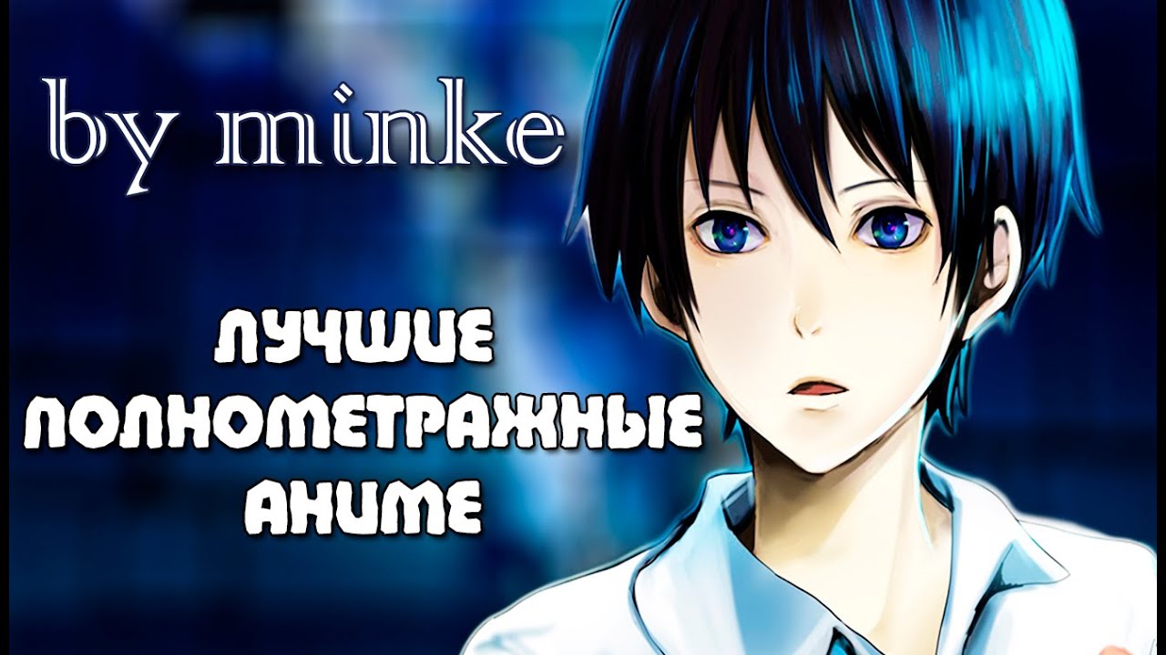 ЛУЧШИЕ ПОЛНОМЕТРАЖНЫЕ АНИМЕ - YouTube