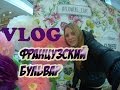 VLOG: Прогулка по Французскому Бульвару