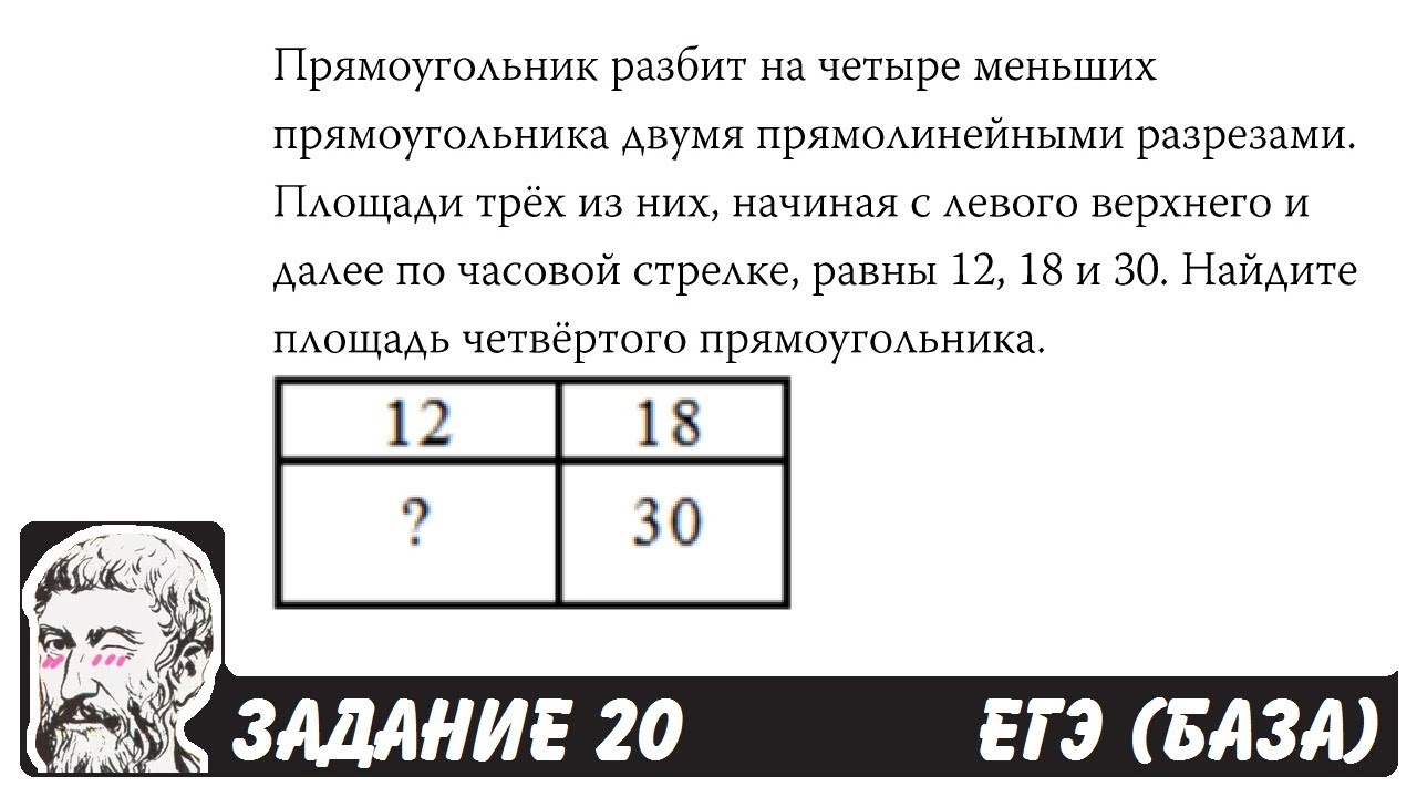 Егэ задание 20 тесты. Прямоугольник разбит. Прямоугольник разбит на четыре. Прямоугольник разбит на четыре меньших. Прямоугольник разбит на четыре прямоугольника.