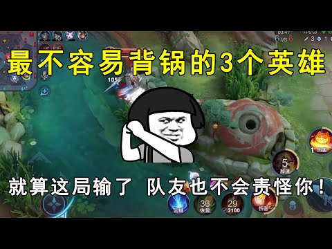 最不容易背锅的3个英雄！就算这一局输了，队友也不会责怪你！