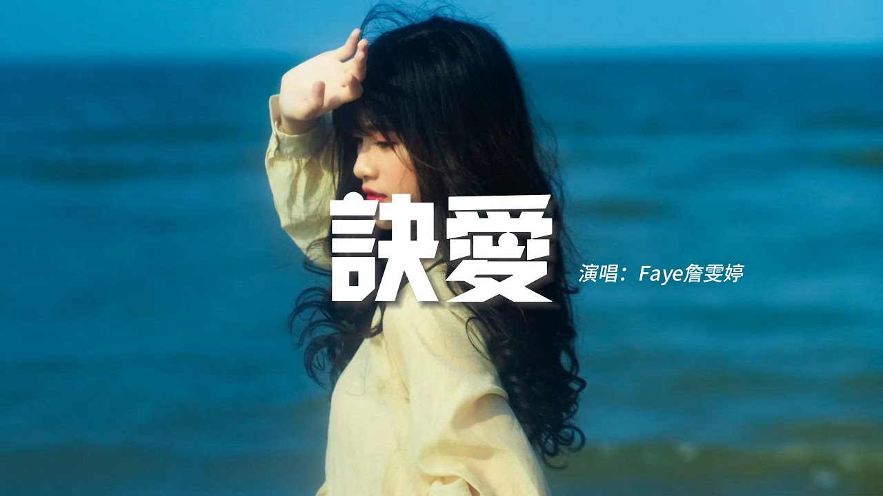 Faye詹雯婷 - 訣愛『訣愛 模糊光陰距離,連時間都暫停 全都只是因為你。』【動態歌詞MV】 Faye詹雯婷 - 訣愛『訣愛 模糊光陰距離,連時間都暫停 全都只是因為你。』【動態歌詞MV】