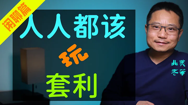 人人都该玩套利。 Everyone should play the arbitrage bot. - 天天要闻