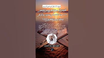 الآية (17-18)من سورة الروم//القارئ الشيخ سعد الغامدي.