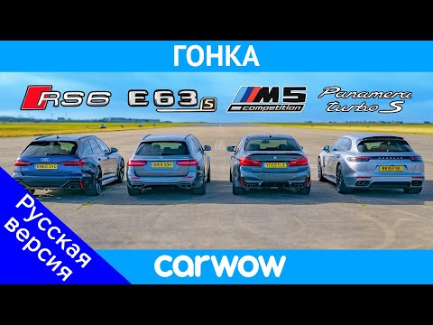Audi RS6 против BMW M5 против AMG E63 против Porsche Panamera - ГОНКА