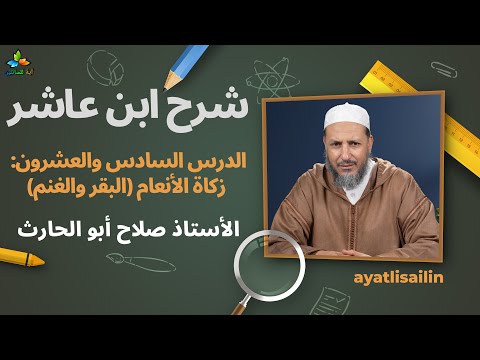 شرح ابن عاشر الدرس السادس والعشرون زكاة الأنعام البقر والغنم الأستاذ صلاح أبو الحارث