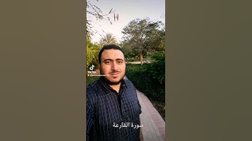 #سورة #القارعة #عمرو #محمد #نصر#اكسبيلوووورررر