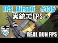 #135 サバゲーをFPS風に撮ってみた 番外編　グアム射撃ツアー