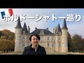 【フランス ボルドーシャトー巡り】早朝からワインの有名所へ フランス旅行