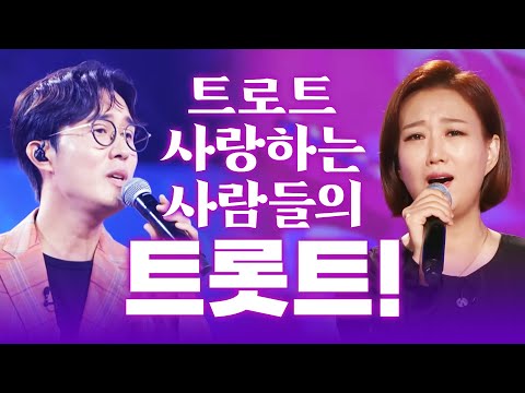트로트 사랑하는 사람들이 무조건 좋아하는 BEST 트롯 모음! #신유 #장윤정 #트로트 #인기트로트 #트로트모음 #트로트듣기
