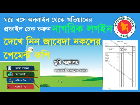 How to log in Khotian Profile ।। কি ভাবে নাগরিক  প্রফাইলে লগইন করবেন ?