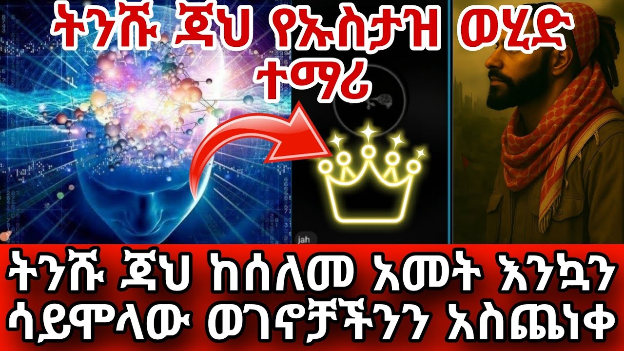 ትንሹ ጃህ ጨመቃቸው ||ትንሹ ጃህ ከሰለመ አመት እንኳን ሳይሞላው ወገኖቻችንን አስጨነቀ
