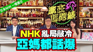 ｜海外賽事特輯｜贏在起跑線-海外版｜2021-05-08 直播 NHK亂局敲冷亞媽都話爆｜贏跑賽馬台｜ft. 主持：文傑、Ian、Win