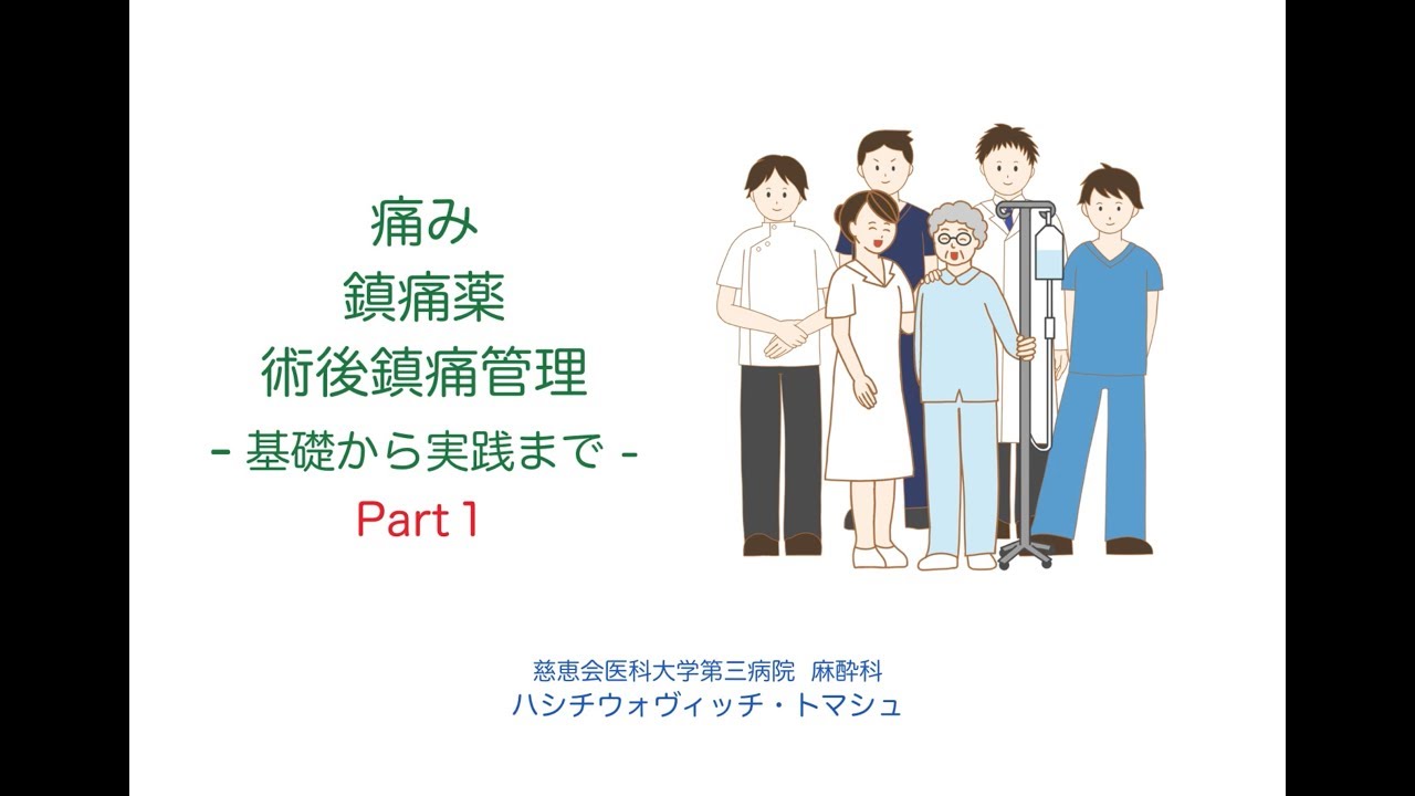 術後疼痛管理 Part 1 - YouTube