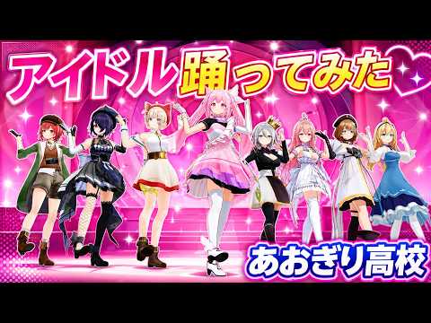 【あおぎり高校】アイドル踊ってみた（千代浦蝶美ver）
