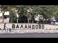 Во Валандово