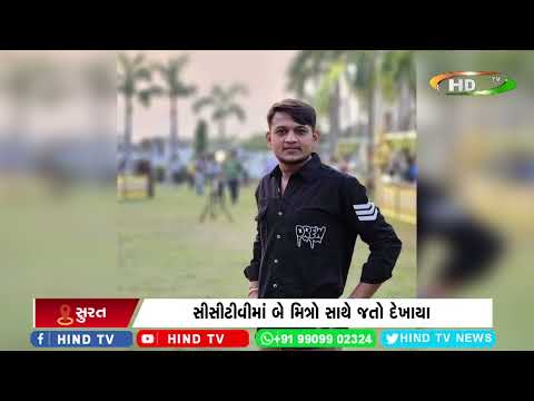 સુરતમાં યુવકના ટ્રેનની અડફેટે થયાં કટકાં