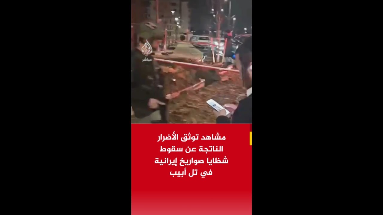 عاجل| الشرطة الإسرائيلية: سقوط شظايا صاروخية إيرانية في لواء تل أبيب أسفرت عن أضرار مادية وإصابة شخص