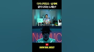 Thumbnail of '다이나믹듀오 - 날개뼈' 같이 나오는 노래는? #mashup
